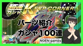 超速グランプリ　超速ガシャ　パーツ紹介　ついでにガシャ　ライブ配信