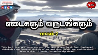 🎖️📖 வேத பொக்கிஷம் 📖🎖️ 239 - எடைகளும் வருடங்களும் - பாகம் 2