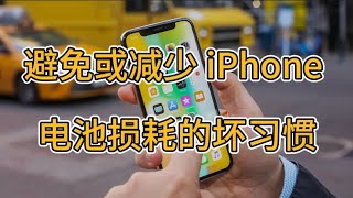 避免或减少 iPhone 电池损耗的坏习惯 #分享 #iphone #电池