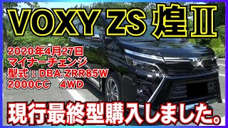 【２０２０/０４/２７マイナーチェンジＶＯＸＹ ＺＳ煌Ⅱ】簡単に紹介( ;∀;)一応新車です。