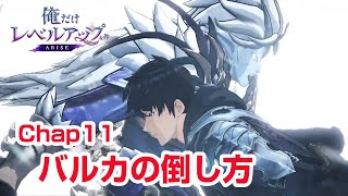 【俺アラ攻略】バルカの倒し方 お勧めキャラと武器 Chapter11 俺だけレベルアップな件：Arise