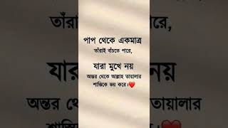 আল্লাহ আমাদের সবাই কে মাপ করুন #motivation #foryou #trending