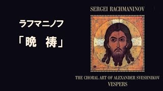 ラフマニノフ「晩 祷」(無伴奏の混声合唱のための) Rachmaninov  ❝Vespers❞