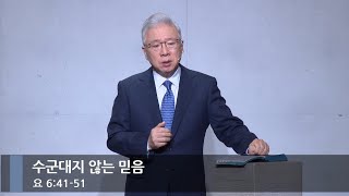 [아침예배] 수군대지 않는 믿음 (요 6:41-51)_베이직교회_조정민 목사_20250124