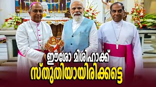 ക്രിസ്ത്യൻ പള്ളി സന്ദർശിച്ച് പ്രധാനമന്ത്രി | Modi | bjp | Christian | Surya News Malayalam