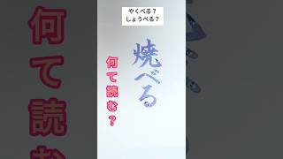 難読漢字クイズ♪学校では教えてくれない！何て読む？ #calligraphy #美文字 #handwriting #japaneseculture #漢字 #漢検