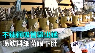 不鏽鋼吸管驗出錳　喝飲料細菌跟下肚｜三立新聞網SETN.com