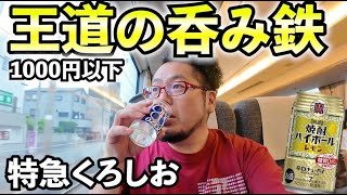 コスパ最高の呑み鉄【特急くろしお】JR日本酒＋ハイボール