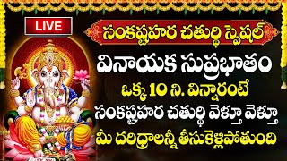 LIVE : Sankatahara Chaturthi Special | Ganesh Mantra | SRI GANESHA SUPRABHATHAM @SumanTVBhakthiLife