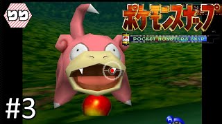 しっぽが鋭利なヤドン【ポケモンスナップ64 実況】#3