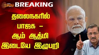 #BREAKING | தலைநகரில் பாஜக - ஆம் ஆத்மி இடையே இழுபறி | Delhi Election | BJP | Aam Aadmi