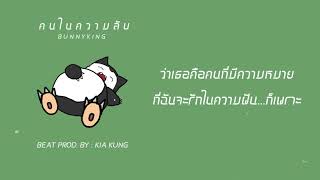 BUNNYKING - คนในความลับ ( PROD. KIA KUNG )