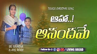 Aha Anandame | Telugu Christmas song | Sis. Suvartha | Joel