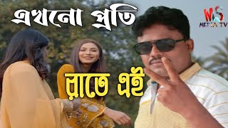 এখনো প্রতি রাতে এই হৃদয়ে স্মৃতির নদী Akhono Proti Rate msmediatv