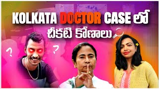 Dark Past of Kolkata RG Kar Hospital | Kolkata Doctor incident తెలుగు లో| vasu Telugu Youtuber