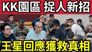 KK園區捉人有新招！生還者「現身說法」內地演員王星「首次回應」獲救真相！願意將經歷「拍成電影！」內地醫院「就診人數」達到高峰！6/2內地猛料「看中國新聞快訊」#緬甸