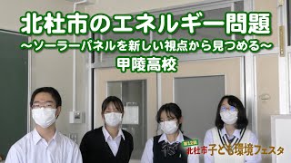 北杜市のエネルギー問題 〜ソーラーパネルを新しい視点から見つめる〜 - 甲陵高等学校