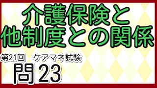 介護保険と他制度との関係？　第21回ケアマネ試験過去問23