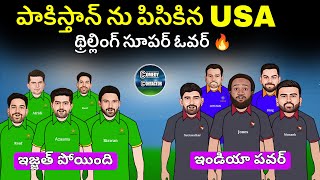 Pak vs USA match spoof telugu | Pak vs USA match troll telugu | Sarcastic cricket spoof telugu