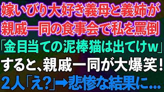 【スカッとする話】嫁いびり大好き義母と義姉が親戚一同の食事会で私を罵倒。「金目当ての泥棒猫は出ていけw」聞いていた親戚一同が大爆笑！義母・義姉「え？」→悲惨な結果に   【感動する話】