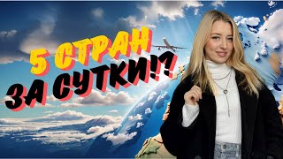 5 стран за сутки?! Невероятная авантюра, которая запомнится навсегда