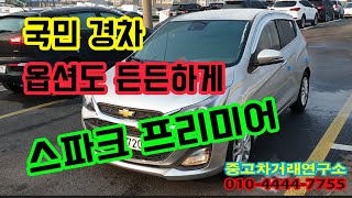 중고차 매매: 스파크 옵션빵빵 [천안중고차연구소] [매매완료]