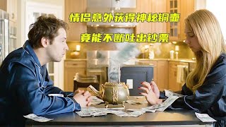 《黃銅茶壺》：一個神秘的茶壺，會不斷的吐出鈔票 #电影 #电影解说 #影视 #影视解说 #剧情