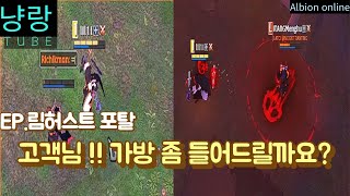 [알비온]가방이 무겁다구요?! 제가 도와드릴게요!! feat.가방들어주는 착한갱커