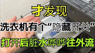 Hidden Switch on Washing Machine: Watch Dirty Water Flow Out!