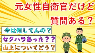 【2ch】元女性自衛官だけど質問ある？#2ch #自衛隊