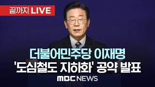 더불어민주당, 신도림역서 `도심철도 지하화` 공약 발표 - [끝까지LIVE] MBC 중계방송 2024년 02월 01일