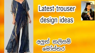 කලිසම් මෝස්‌තර රැසක් /trouser designs /Kalyani Mahum UK