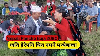 Panche Baja Dance 2080 | Amazing Dance in Nepali Panche Baja | जति हेरेपनि धित नमने पन्चेबाजा