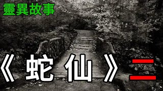 膽小勿入！《蛇仙》二，一口氣看完！ |小說|懸疑故事【阿雯漫剪】