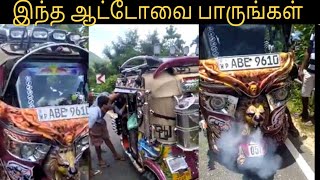 இந்த ஆட்டோவின் உருவத்தை பாருங்கள் | yaz view | Tamil