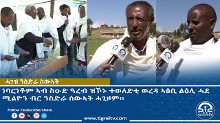 ነባርነቶም ኣብ ስዑድ ዓረብ ዝኾኑ ተወለድቲ ወረዳ ኣፅቢ ልዕሊ ሓደ ሚልዮን ብር ንስድራ ሰውኣት ሓጊዞም፡፡