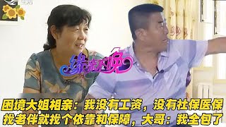 中老年相親-困境大姐相親：我沒工資沒社保醫保，就想找個依靠，大哥：我全包