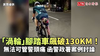 「渦輪」腳踏車飆破130KM！警方頭痛：函警署案例討論