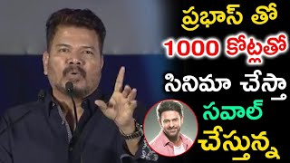 ప్రభాస్ తో 1000 కోట్లతో సినిమా చేస్తా సవాల్ చేస్తున్న | Shankar | Prabhas | #adhipurushMovieupdates