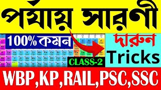 🔴পর্যায় সারণী | part-2 | Periodic Table Tricks | Periodic Table for all Competitive Exams 2024