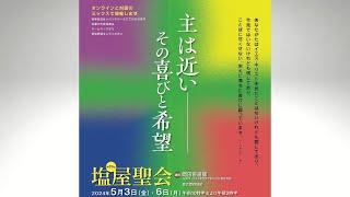 2024年5月3日(金) 第89回 塩屋聖会　10時30分　鎌野善三師