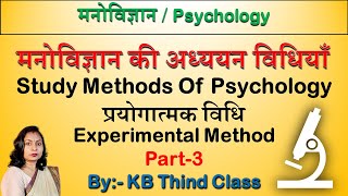 मनोविज्ञान की अध्ययन विधियाँ | प्रयोगात्मक विधि | Experimental Method | भाग-3 |