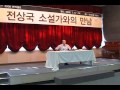 2008 번역아카데미 meeting with novelist jeon sang guk 소설가 전상국과의 만남 10