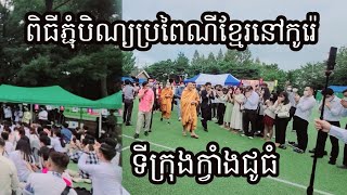 Khmer traditional Pchum Ben festival in Gwangju_បុណ្យភ្ជុំបិណ្ឌប្រពៃណីខ្មែរនៅទីក្រុងក្វាំងជូធំ