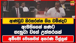 ආණ්ඩුව හිරකරන්න ගිය චමින්දට ඇමතිගෙන් කණට ගැහුවා වගේ උත්තරයක් | අම්මෝ මෙහෙමත් අසරණ විල්ලක්