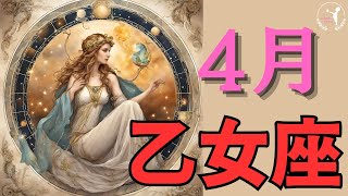 【重要❣❣💎】4月乙女座運勢♍狭く深くな人間関係の構築👬他者から感謝する様なギフトがやって来る1か月🐰🌸タロット×占星術で1ヶ月の運勢を深堀💖