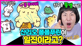 [이거알아?!-산리오 괴담] 폼폼푸린이 친구들을 이용한다고?! ㅋㅋㅋㅋ친구들을 쫄병처럼 대하는 폼폼푸린의 비밀!