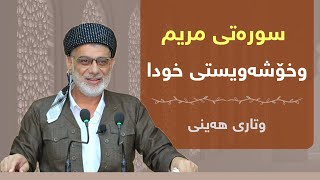 سورەتی مریم وخۆشەویستی خودا | وتاری ھەینی 4/8/2023 مامۆستا صباح كفرى