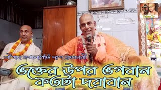 ভক্তদের উপর ভগবান কতটা দয়াবান। শ্রীপাদ কমলাপতি দাশ ব্রহ্মচারী। hare krishna। Utthan Tv