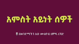 አምስት አይነት ሰዎች በወንድማችን አቡ ሙሰየብ ሀምዛ ረሻድ